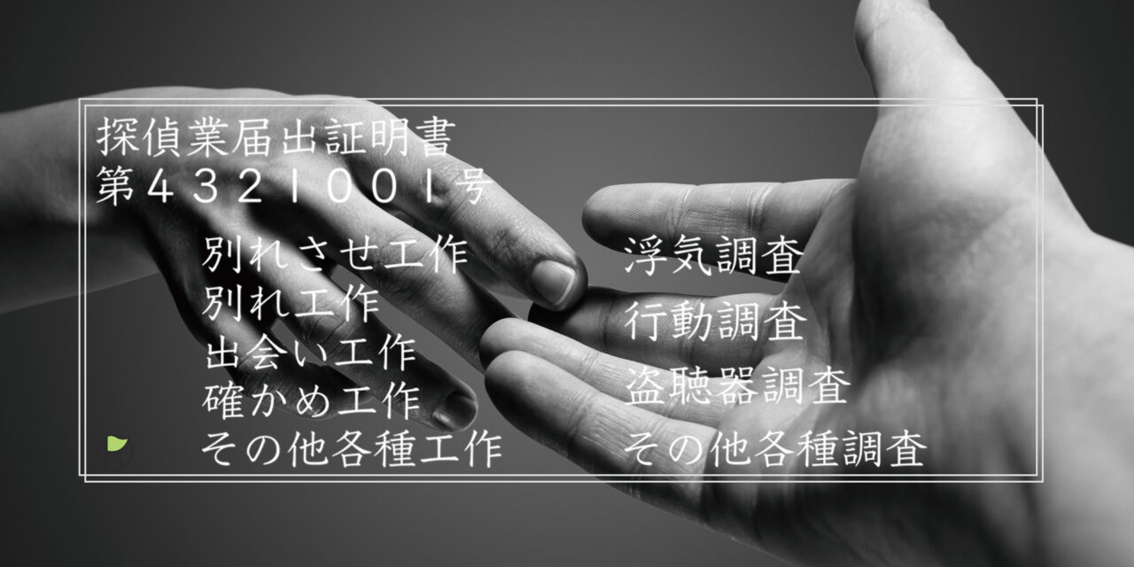 探偵業届出証明書第4321001号