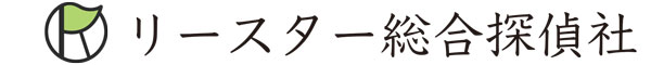 リースター総合探偵社